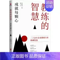 [正版]教练的智慧 成就每颗心 黄俊华 著 卿珂 绘 成功学 经管、励志 京华出版社 图书