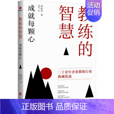[正版]教练的智慧 成就每颗心 黄俊华 著 卿珂 绘 成功学 经管、励志 京华出版社 图书