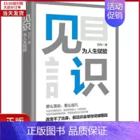 [正版]全新 见识 为人生赋能 自我实现/励志/成功 9787559626899