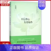 [正版]全新 不忘初心.方得始终 自我实现/励志/成功 9787549618170