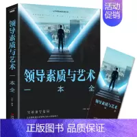 [正版]领导素质与艺术一本全 突破领导格局 让你拥有强大的领导力和人及影响力企业管理经管职场领导管理学学成功励志书籍 畅