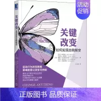 [正版]关键改变 如何实现自我蜕变 (美)科里·帕特森 等 成功学 经管、励志 机械工业出版社