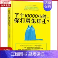 [正版]全新 下个10000小时,你打算怎样过? 自我实现/励志/成功 9787122276537