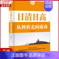 [正版]全新 日清日高 从挫折走向成功 自我实现/励志/成功 9787520806022
