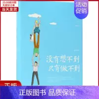 [正版]全新 没有想不到,只有做不到 自我实现/励志/成功 9787548054665