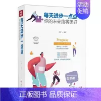 [正版]每天进步一点点:你的未来终将美好(全彩美绘插画版)/成功励志系列 圣铎著 四川人民出版社 9787220116