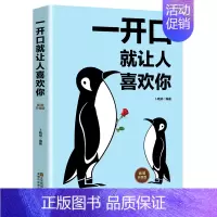 [正版]一开口就让人喜欢你 插图升级版 成功学 经管、励志 江苏凤凰美术出版社