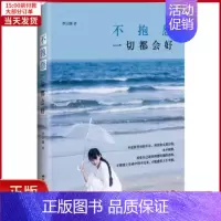 [正版]全新 不抱怨,一切都会好 自我实现/励志/成功 9787516806395