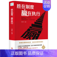 [正版]胜在制度赢在执行 人力资源行政管理类书籍企业管理学团队制度领导力营销企业战略管理员工执行力培训成功励志书籍 可复