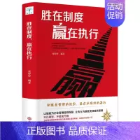 [正版]胜在制度赢在执行 人力资源行政管理类书籍企业管理学团队制度领导力营销企业战略管理员工执行力培训成功励志书籍 可复