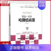 [正版]全新 受益一生的哈情商课 自我实现/励志/成功 9787542944245
