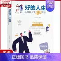 [正版]全新 好的人生(从懂得人生哲理开始美绘插画版) 自我实现/励志/成功 9787220116735