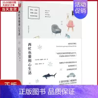 [正版]全新 再忙也要用心生活 自我实现/励志/成功 9787559621801