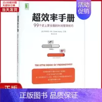 [正版]全新 超效率手册 自我实现/励志/成功 9787111520948