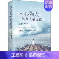 [正版]内心强大的女人优雅 (美)戴尔·卡耐基 著 达夫 编 成功学 经管、励志 中国华侨出版社 图书