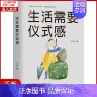 [正版]全新 生活需要仪式感 自我实现/励志/成功 9787532955732