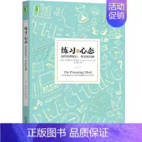 [正版]练习的心态:如何培养耐心、专注和自律 (美)托马斯M.斯特纳 著 王正林 译 成功学 经管、励志 机械工业出版社