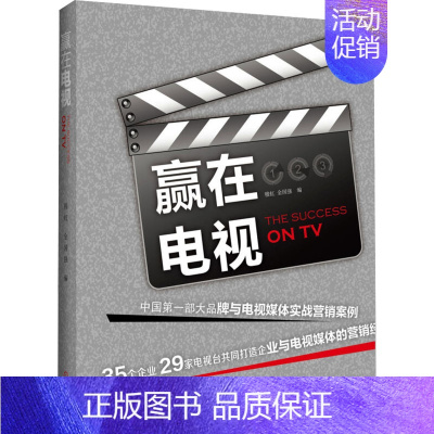 [正版]赢在电视 穆虹,金国强 编 成功经管、励志 书店图书籍 机械工业出版社