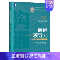 [正版]沙因组织文化与领导力系列谦逊领导力:关系,开放与信