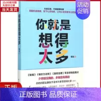 [正版]全新 你就是想得太多 自我实现/励志/成功 9787513907347