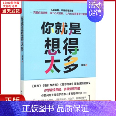 [正版]全新 你就是想得太多 自我实现/励志/成功 9787513907347