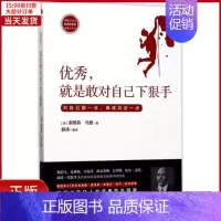 [正版]全新 ,就是敢对自己下狠手 自我实现/励志/成功 9787210093374