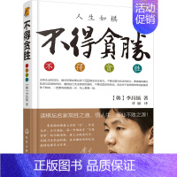[正版]不得贪胜 (韩)李昌镐 著 许丽 译 成功学 经管、励志 化学工业出版社 图书