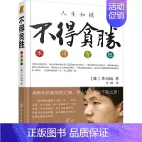 [正版]不得贪胜 (韩)李昌镐 著 许丽 译 成功学 经管、励志 化学工业出版社 图书