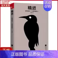 [正版]全新 精进 如何成为一个很厉害的人 自我实现/励志/成功 97875595835