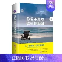 [正版]读你若不勇敢谁替你坚强 心理学心灵鸡汤提高自我修养修身养性哲学与人生励志 正能量青春文学小说成功励志书籍书