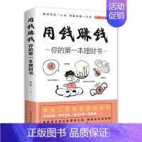 [正版]你的第一本理财书用钱赚钱财商情商智商成功励志时间管理思维方法