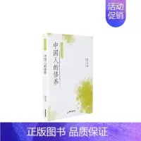 [正版]中国人的修养/大师国学经典书系蔡元培普通大众道德修养中国励志与成功书籍