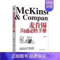[正版]麦肯锡沟通必胜手册 书钟虎 心理交往手册励志与成功书籍