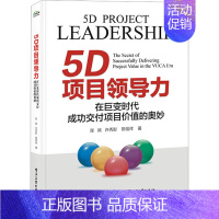 [正版]5D项目领导力 在巨变时代成功交付项目价值的奥妙 张斌,许秀影,陈信祥 著 项目管理 经管、励志 图书