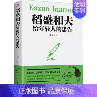 [正版]稻盛和夫给年轻人的忠告 成功学 经管、励志 中华工商联合出版社