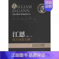 [正版]江恩成功选股方略 何造中 著 著 金融经管、励志 书店图书籍 广东经济出版社