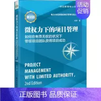 [正版]微权力下的项目管理 如何在有责无权的状况下带领项目团队获得项目成功 第2版 肖杨 著 项目管理 经管、励志 电子