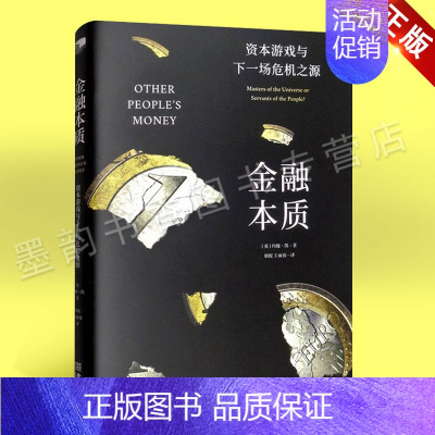 [正版]金融本质 资本游戏与下一场危机之源 英国约翰·凯著 揭示金融机构成长财富金融史 资金管理经济金融管理书籍 励志成