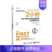 [正版]优化你的2小时:基于神经科学和能量流的时间管理方法唐娜·麦吉奥 适合想要收回自己对工作时间的控书励志与成功书籍