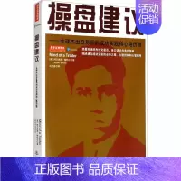 [正版]操盘建议——全球杰出交易员的成功实践和心路历程 (英)阿尔佩西·帕特尔 著 吕可嘉 译 股票投资、期货 经管、励