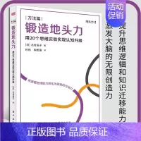 [正版]锻造地头力 用20个思维实验实现认知升级 北村良子著 养成职场进阶的思维方式提升思维逻辑和知识迁移能力励志成功书