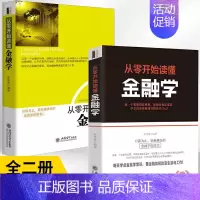 [正版]全2册去梯言-从零开始读懂金融学(第二版)+去梯言-从零开始读懂金融学企业经营管理类 励志成功书籍 大数据时代管