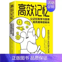 [正版] 高效记忆:让记忆和学习变得轻而易举的秘诀 激发大脑潜能轻松牢记信息 体验过目不忘的本领 成功心灵励志文学