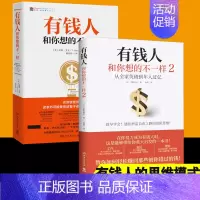 [正版]有钱人和你想的不一样1+2 套装 不一样的思考和做事方式 轻松赚回那些被错过的钱 人生进阶宝典成功学励志书籍