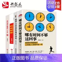 [正版]全4册 哪有没时间这回事戒了吧拖延症聪明人是怎样管理时间的工作学习生活提高效率的方法时间管理术如何自律成功励志读