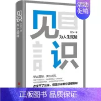 [正版]见识 为人生赋能 刘sir 著 成功学 经管、励志 北京联合出版社 图书