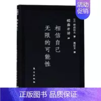 [正版]相信自己无限的可能性-稻盛开讲 四 书稻盛和夫 励志与成功 书籍