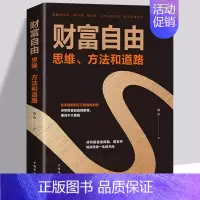 [正版]财富自由书籍 财富自由之路 新思维、方法和道路 用钱赚钱的书 思考致富有钱人和想的不一样思维 投资理财创业成功励