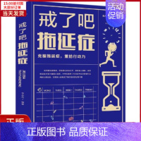 [正版]全新 戒了吧.拖延症 自我实现/励志/成功 9787559629326