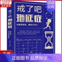 [正版]全新 戒了吧.拖延症 自我实现/励志/成功 9787559629326